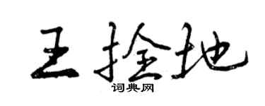 曾慶福王拴地行書個性簽名怎么寫