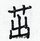 白克儉寫的硬筆楷書茁