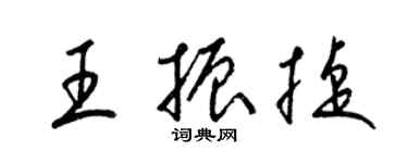 梁錦英王振捷草書個性簽名怎么寫