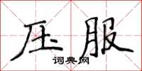 侯登峰壓服楷書怎么寫