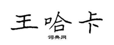 袁強王哈卡楷書個性簽名怎么寫