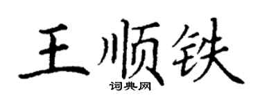 丁謙王順鐵楷書個性簽名怎么寫
