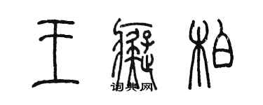 陳墨王痴柏篆書個性簽名怎么寫