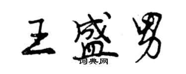 曾慶福王盛男行書個性簽名怎么寫