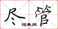 侯登峰儘管楷書怎么寫