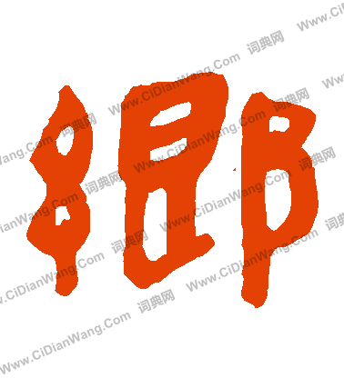 馬王堆帛書寫的鄉