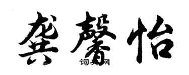 胡問遂龔馨怡行書個性簽名怎么寫