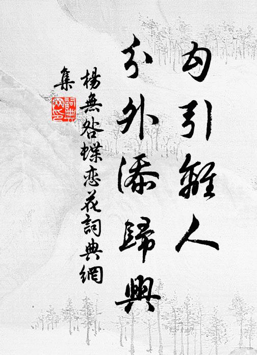 潘岳敘年因鬢髮,揚雄托諫在文章 詩詞名句