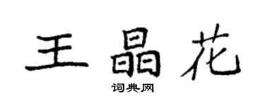 袁強王晶花楷書個性簽名怎么寫