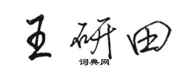 駱恆光王研田行書個性簽名怎么寫