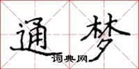 侯登峰通夢楷書怎么寫
