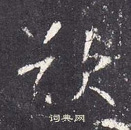 余草書書法_余字書法_草書字典