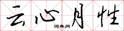 雲心月性怎么寫好看