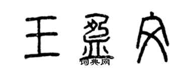曾慶福王盈文篆書個性簽名怎么寫