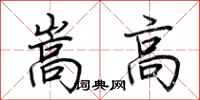 荊霄鵬嵩高行書怎么寫