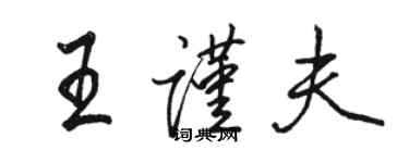 駱恆光王謹夫行書個性簽名怎么寫