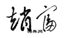 駱恆光趙富草書個性簽名怎么寫