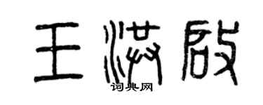 曾慶福王洪啟篆書個性簽名怎么寫