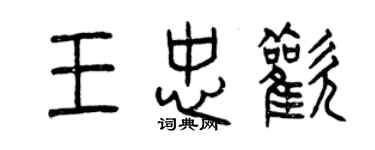 曾慶福王忠歡篆書個性簽名怎么寫