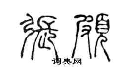 陳聲遠張頗篆書個性簽名怎么寫