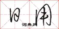 駱恆光日用草書怎么寫