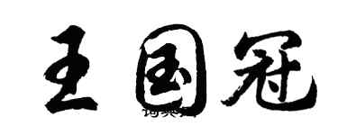 胡問遂王國冠行書個性簽名怎么寫