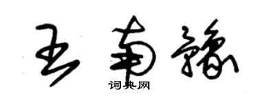 朱錫榮王南豫草書個性簽名怎么寫