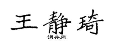 袁強王靜琦楷書個性簽名怎么寫