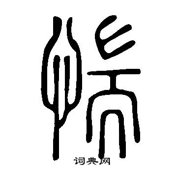 說文解字寫的惴