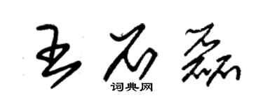 朱錫榮王石磊草書個性簽名怎么寫