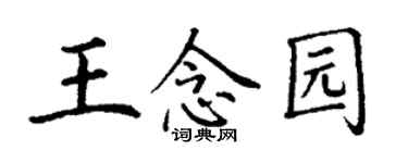 丁謙王念園楷書個性簽名怎么寫