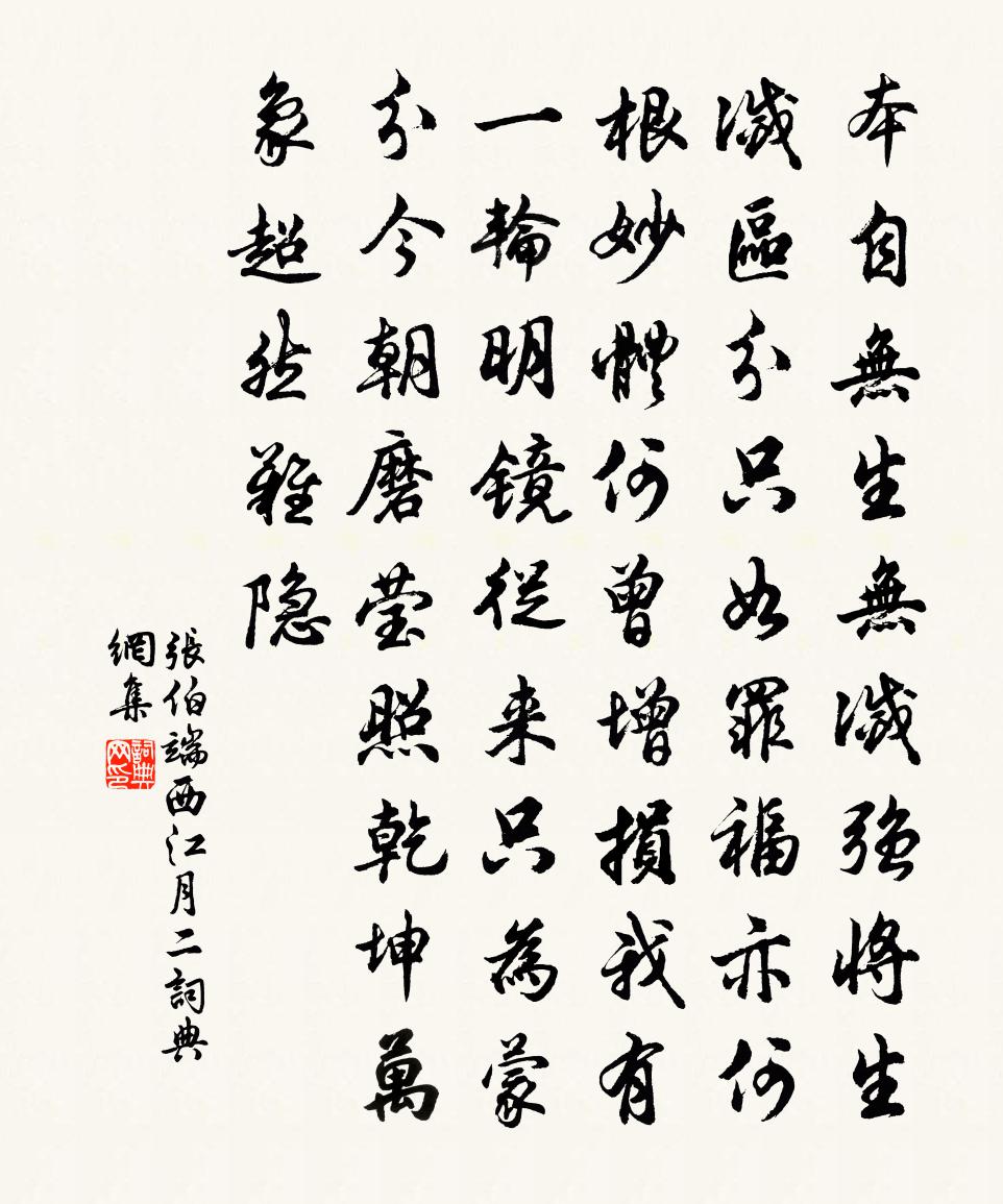 張伯端西江月(二)書法作品欣賞
