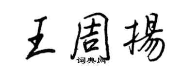 王正良王周揚行書個性簽名怎么寫