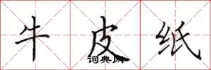 田英章牛皮紙楷書怎么寫