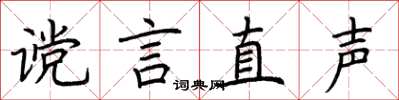 荊霄鵬讜言直聲楷書怎么寫