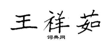 袁強王祥茹楷書個性簽名怎么寫
