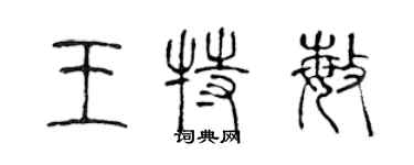 陳聲遠王特敏篆書個性簽名怎么寫