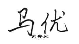 駱恆光馬優行書個性簽名怎么寫