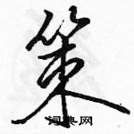 駱恆光寫的硬筆行書策