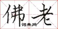 駱恆光佛老楷書怎么寫