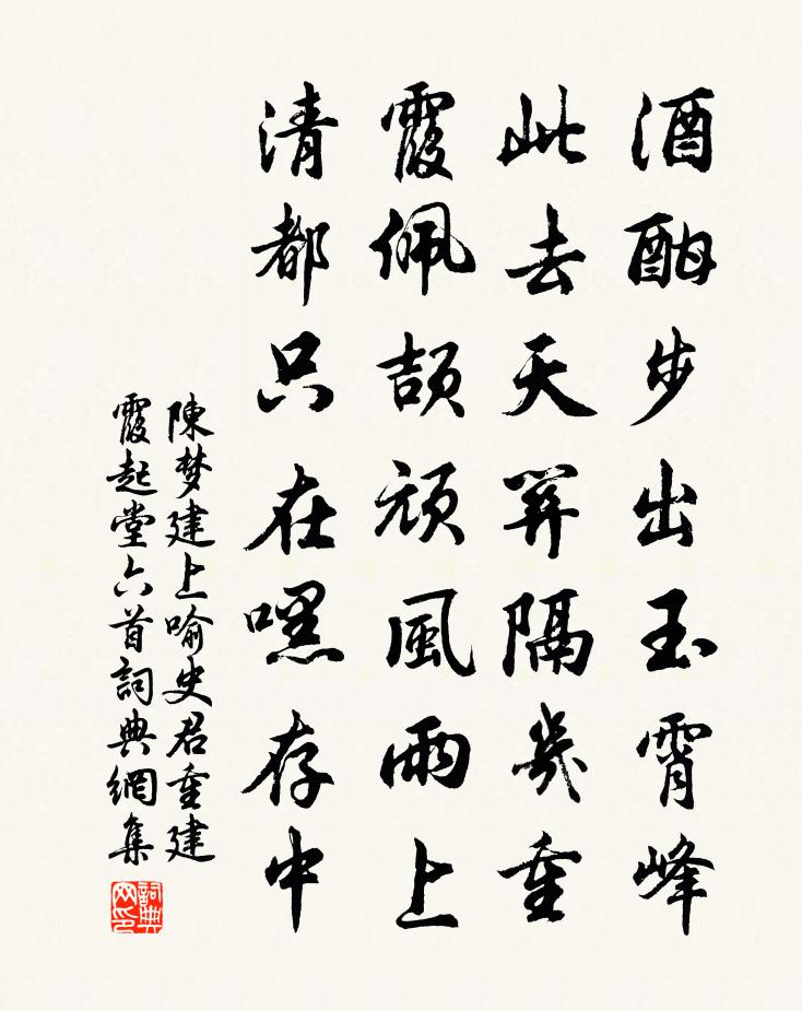 陳夢建上喻史君重建霞起堂六首書法作品欣賞