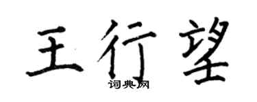 何伯昌王行望楷書個性簽名怎么寫