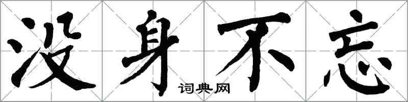 翁闓運沒身不忘楷書怎么寫