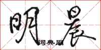 駱恆光明晨行書怎么寫