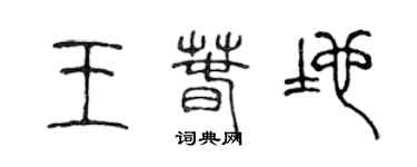 陳聲遠王春地篆書個性簽名怎么寫