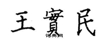 何伯昌王實民楷書個性簽名怎么寫