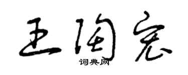 曾慶福王陶宏草書個性簽名怎么寫