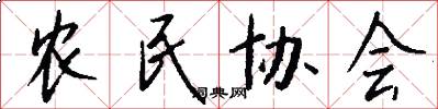 農民協會怎么寫好看
