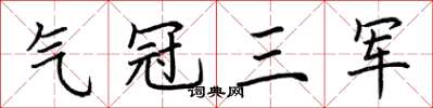 荊霄鵬氣冠三軍楷書怎么寫
