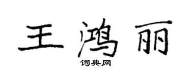 袁強王鴻麗楷書個性簽名怎么寫